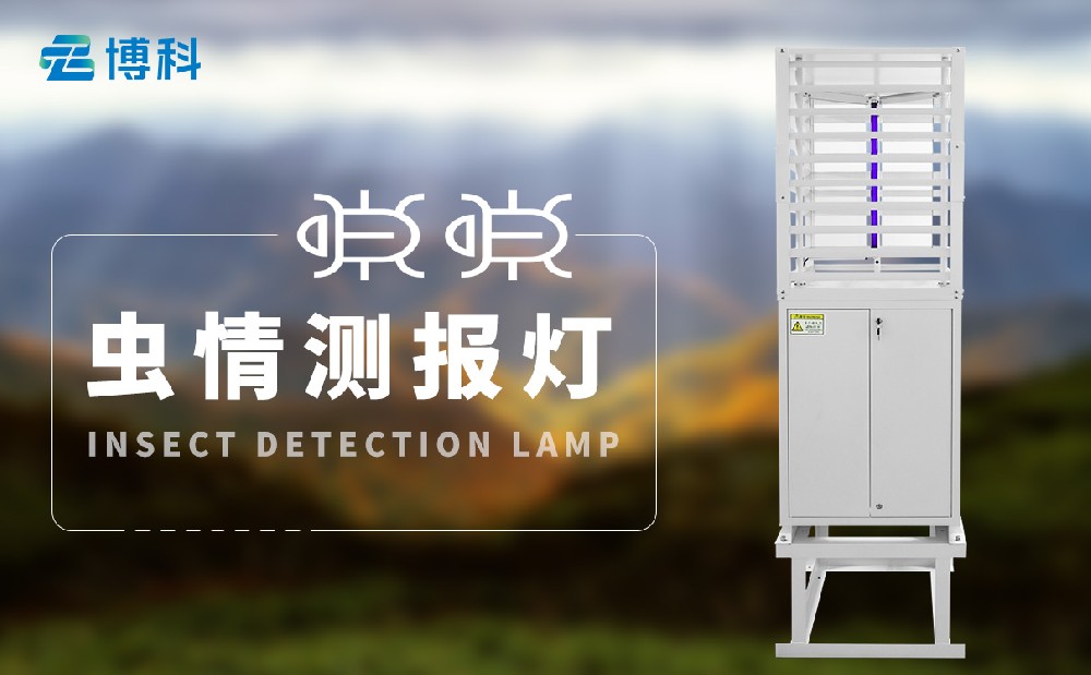蟲情測報系統(tǒng)